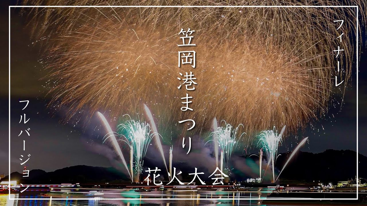 【笠岡花火】フィナーレフルバージョン、スターマイン光の大乱舞！2025年は8月30日開催！（岡山県笠岡市）／備後カメラ部【笠岡港まつり花火大会】