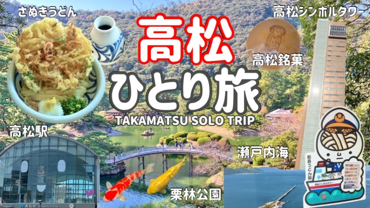 【香川】女ひとり旅🚃/特別名勝栗林公園一歩一景の美しさに感動✨🌲！！/こだわった小麦粉、出汁の手打ちさぬきうどん😋大きなかき揚げにびっくり！/高松銘菓、お土産紹介