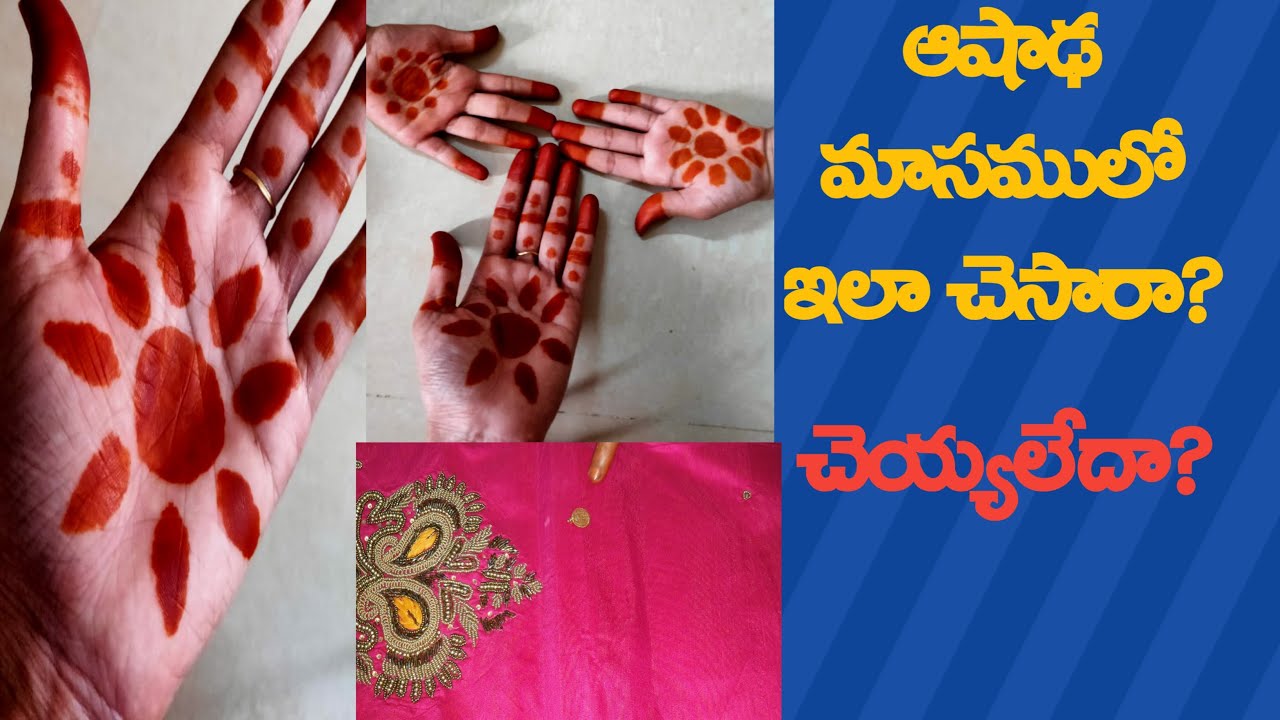 ASHADA MASAM ACTIVITIES TELUGU  MEHENDI ఆషాడమాసములో ఇలా చేసారా ?చెయ్యలేదా?  ఇలా చేస్తే చాలా మంచిది.