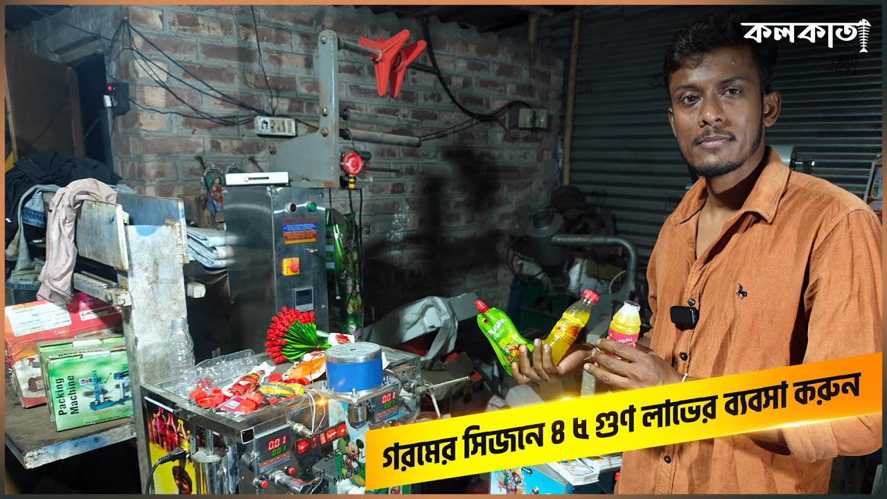 Juice Filling Machine in Kolkata ☀️ গরমের সিজনে ৪ ৫ গুণ লাভের ব্যবসা Saha Enterprise Engineering