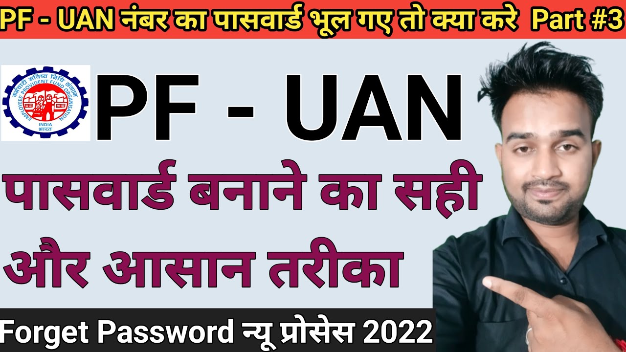 How to reset UAN Password | PF UAN Password forgot | UAN Password Kaise banaye |UAN Password Reset
