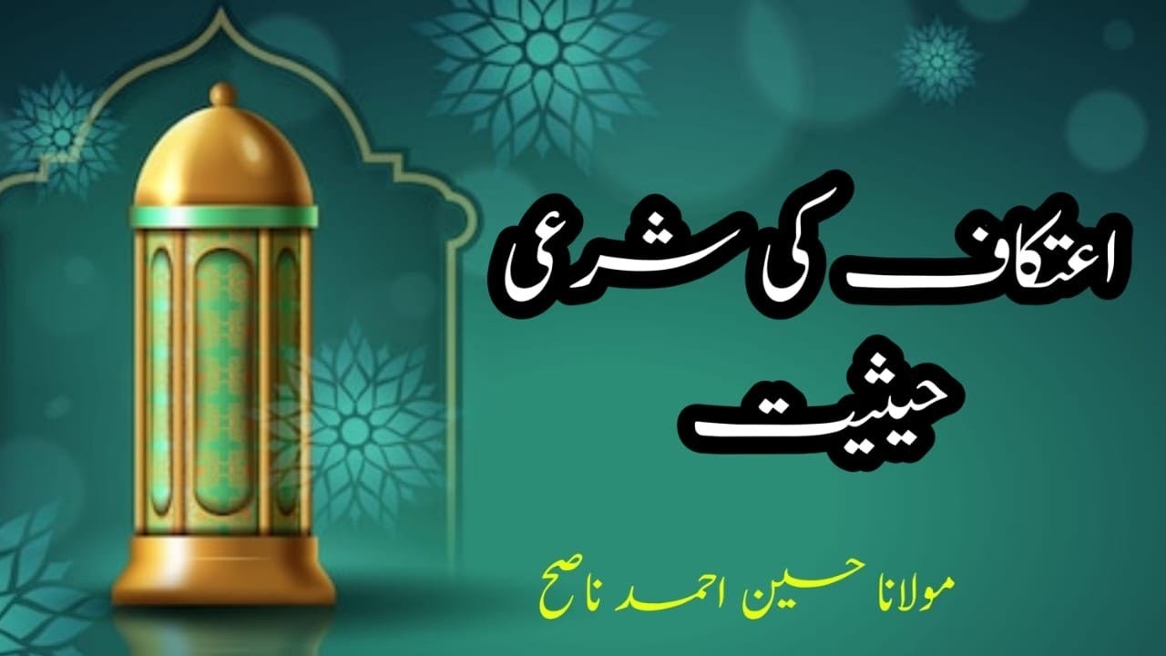 Itikaf ki Shari Haiseyat || اعتکاف کی شرعی حیثیت ||Qari Hussain ahmad nasih || islam learning 360