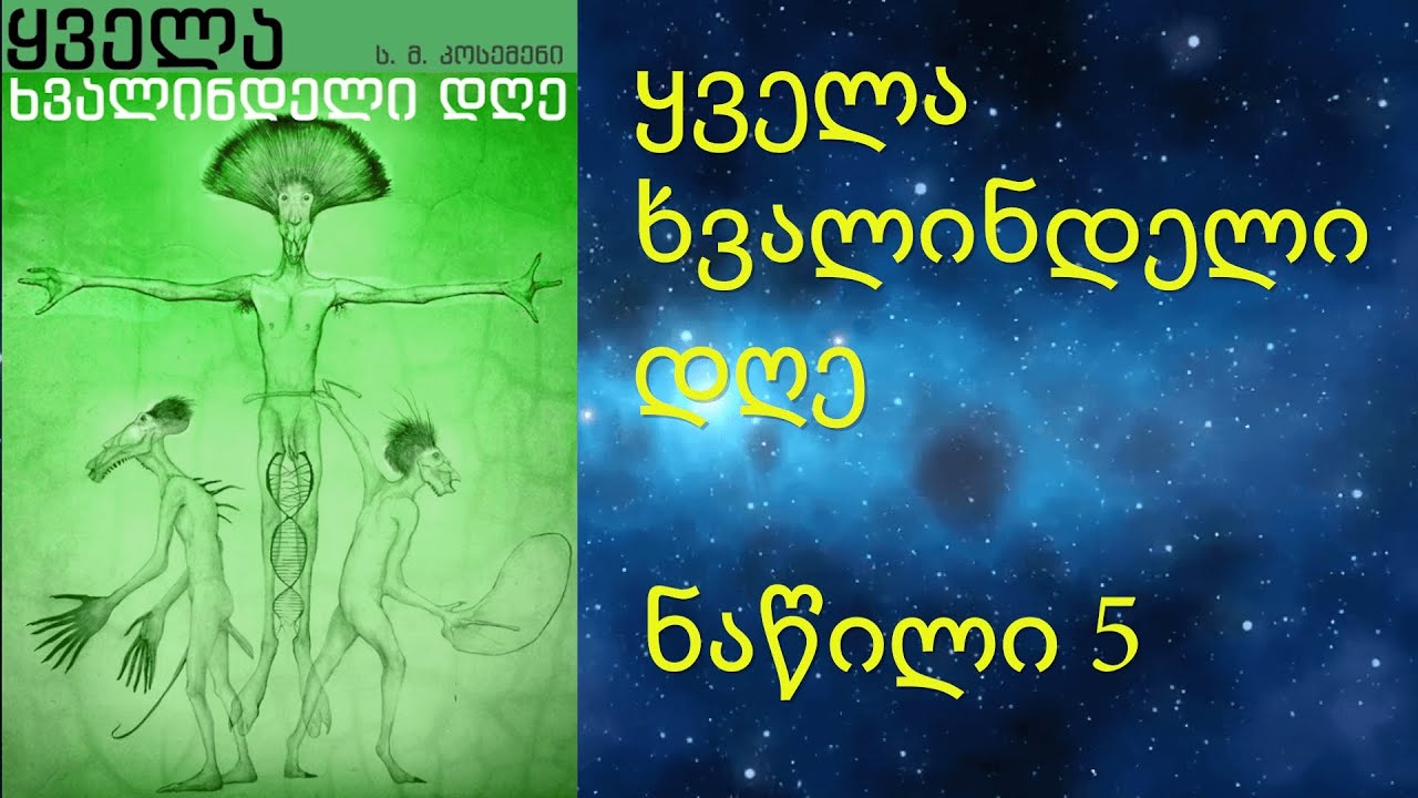All Tomorrows ქართულად - ყველა ხვალინდელი დღე #5
