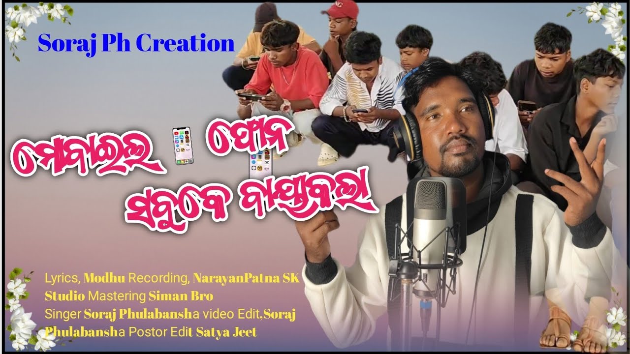 ଆଜି କାଲି mobile phone ସବୁକେ କୋଲା ବାୟା new koraputia desia songs 