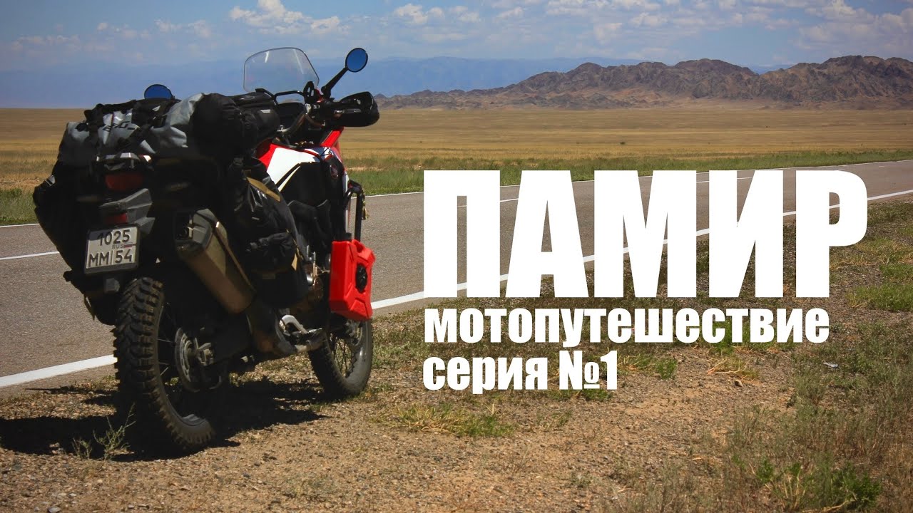 Памир на мотоциклах, через горы Тянь-Шаня. Серия №1 Мотопутешествие! Россия-Казахстан.