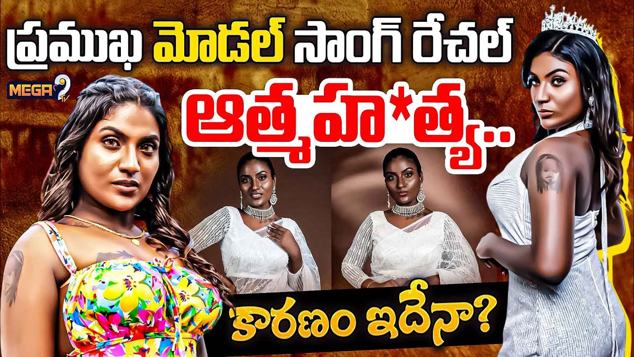 Model San Rachel Dies by Suicide in Puducherry | డార్క్ క్వీన్ సాన్ రేచల్ కన్నుమూత | Mega9tv