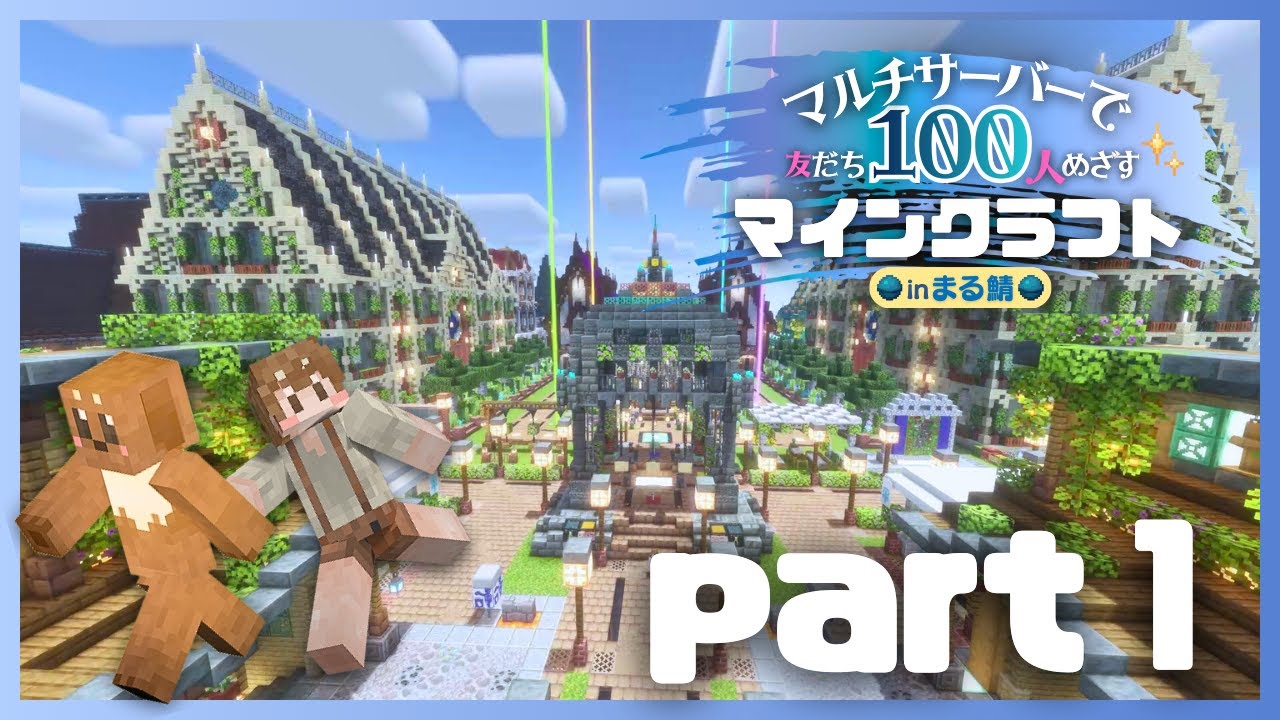 【マイクラ】マルチサーバーで友達100人目指すマインクラフト【ゆっくり実況】Part1