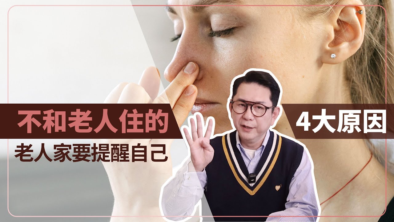 不和老人住的4大原因老人家要提醒自己