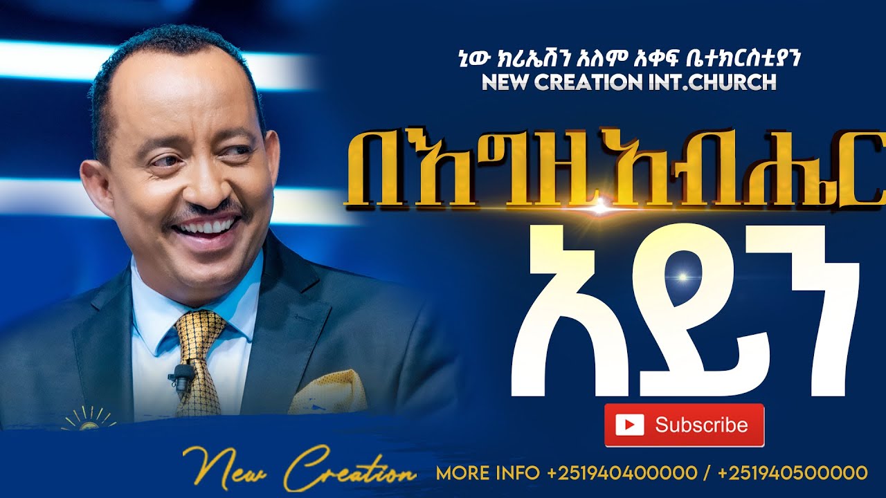 ይህም በእግዚአብሔር አይን ቀላል ነው//ትንቢታዊ መልእክት //ሐዋሪያ ጃፒ//New Creation Church//Apostle Japi
