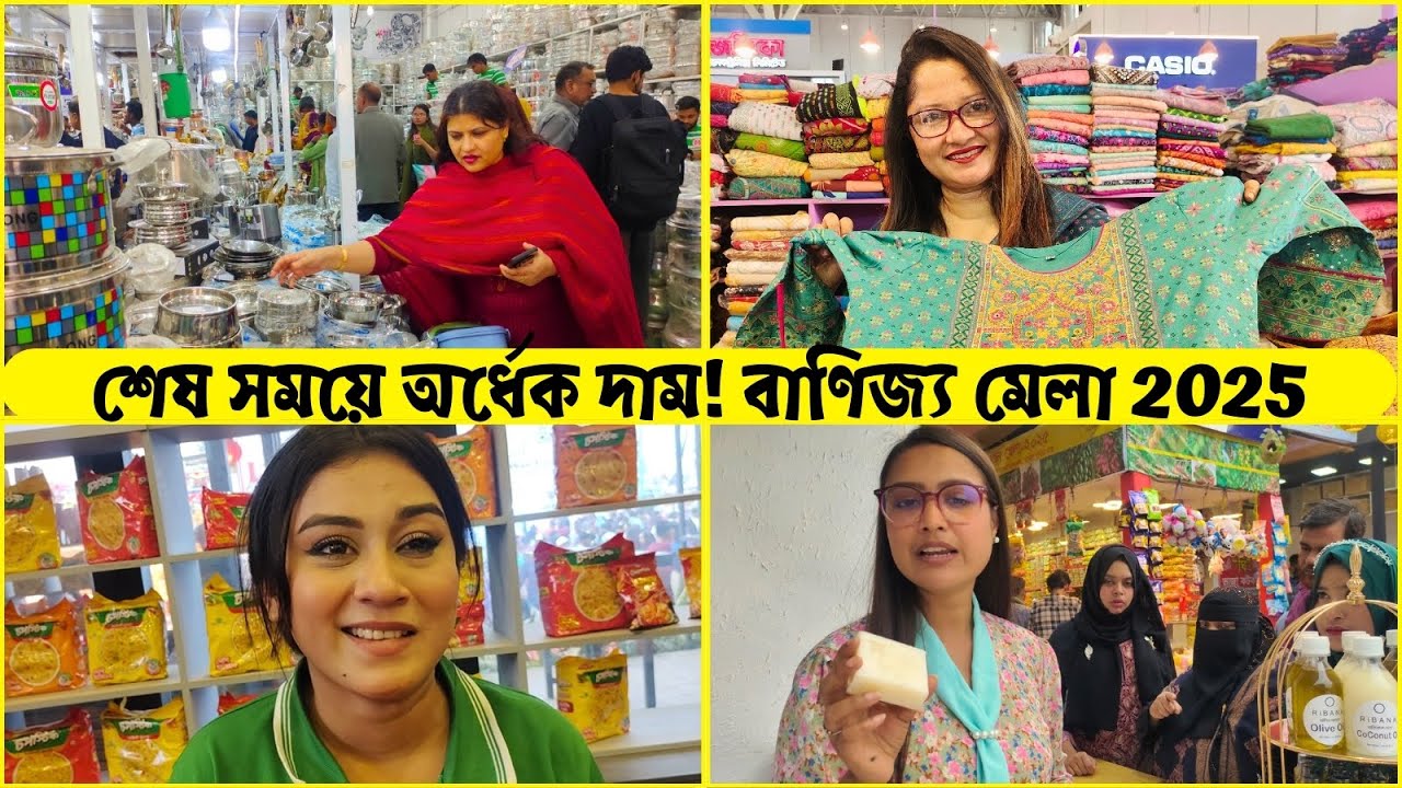 শেষ সময়ে অর্ধেক দাম | ঢাকা বাণিজ্য মেলা ২০২৫ সম্পূর্ণ ভিডিও | Banijjo Mela 2025 | DITF