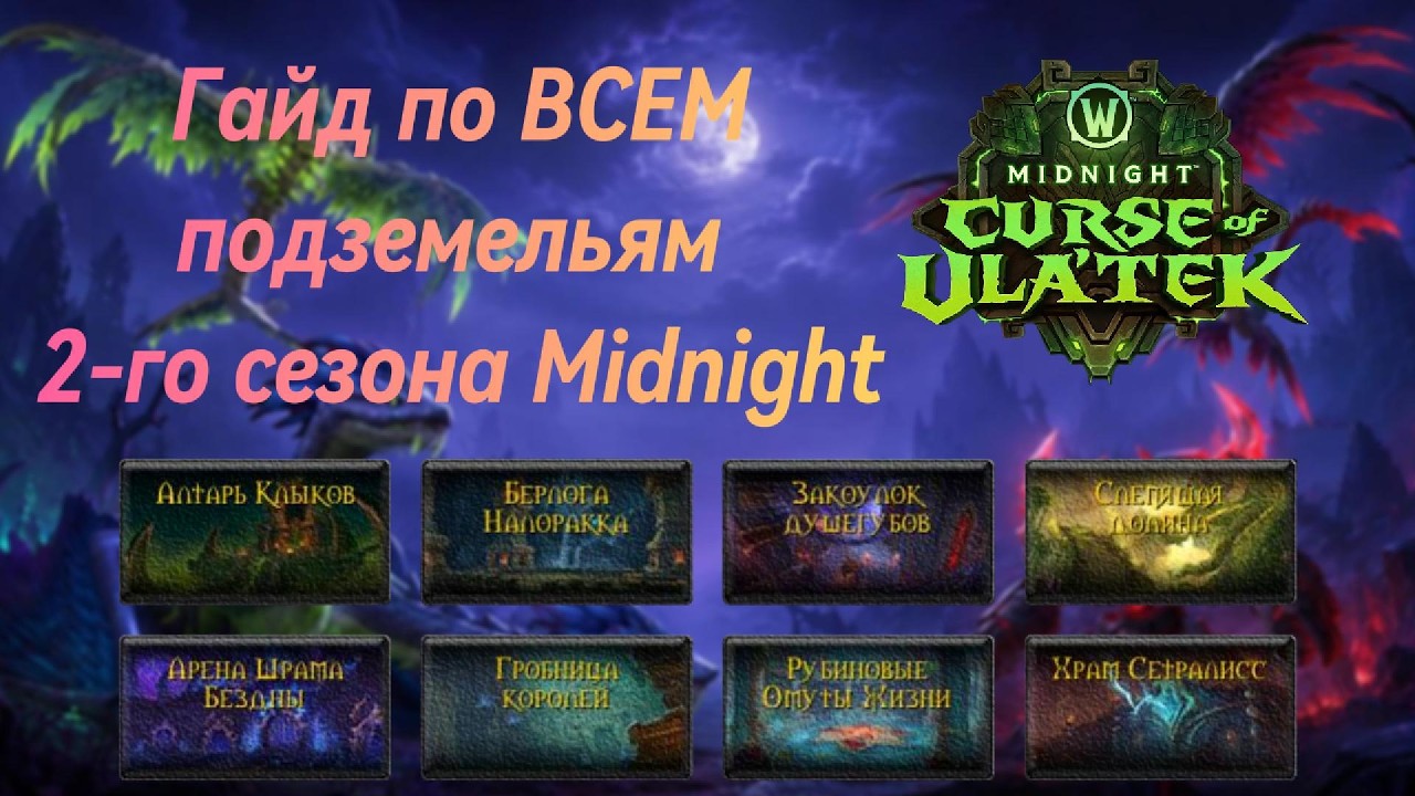 Complete GUIDE to all Midnight Season 2 Dungeons | WoW Midnight Season 2