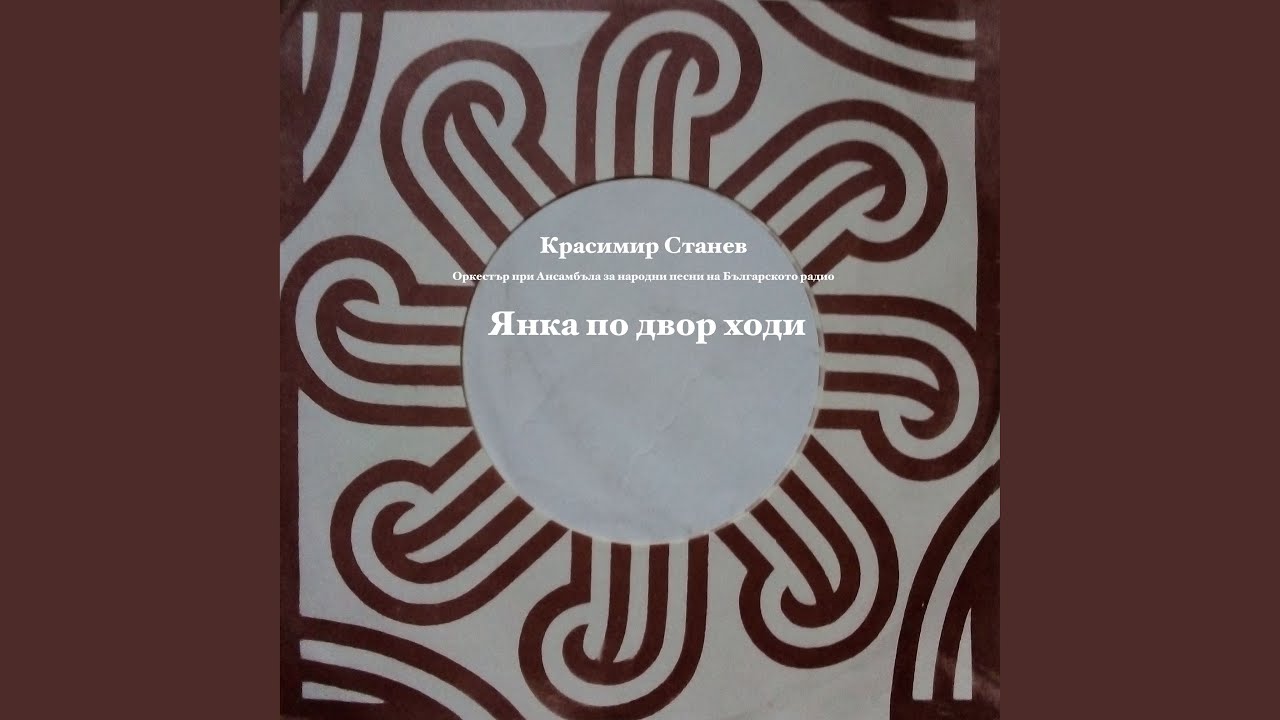 Янка по двор ходи