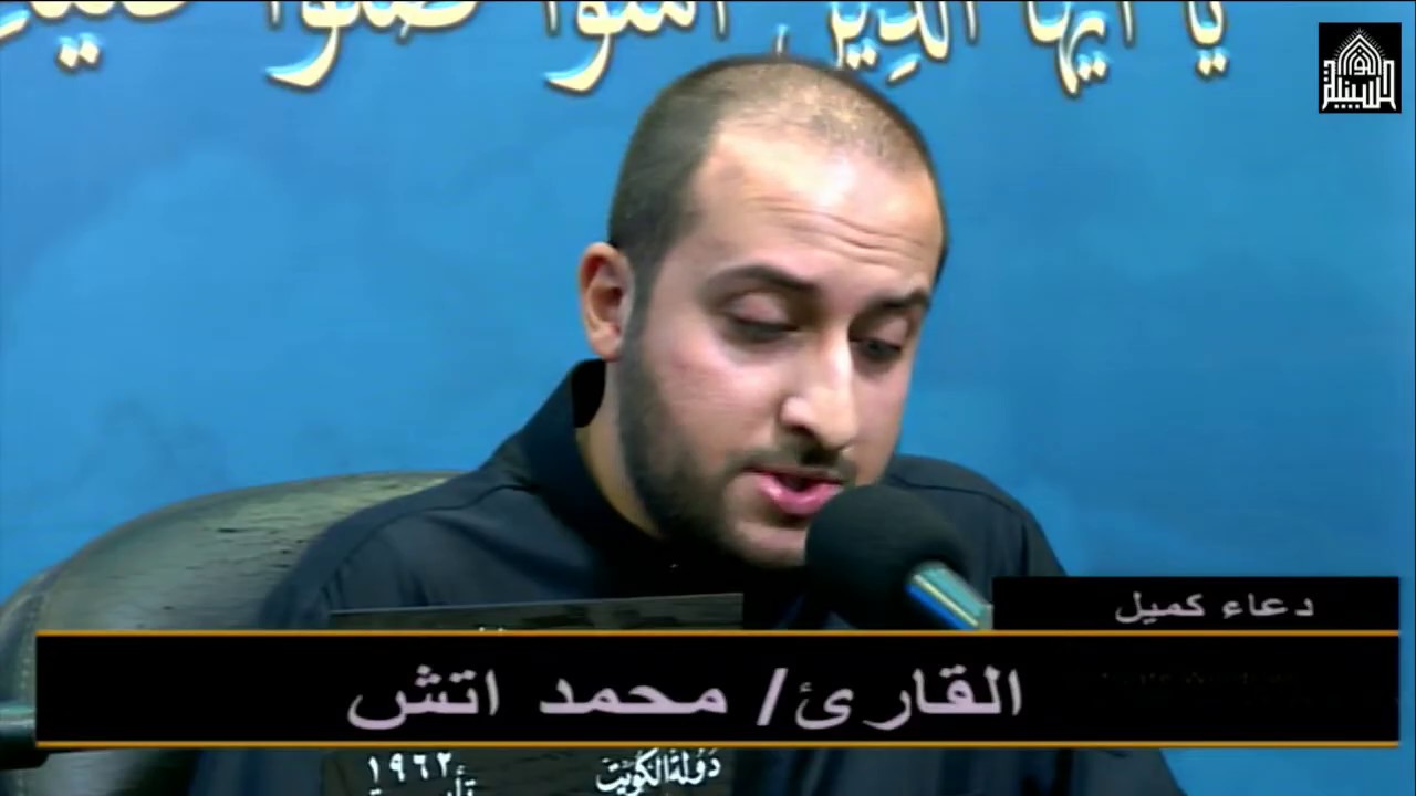 دعاء كميل – القارئ  محمد اتش