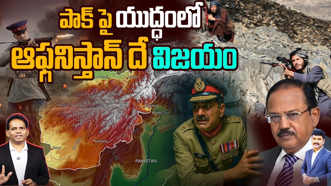 యుద్ధంలో ఆఫ్గనిస్తాన్ దే విజయం | Afghanistan Win against pakistan in WAR | 99TV Geo Politics