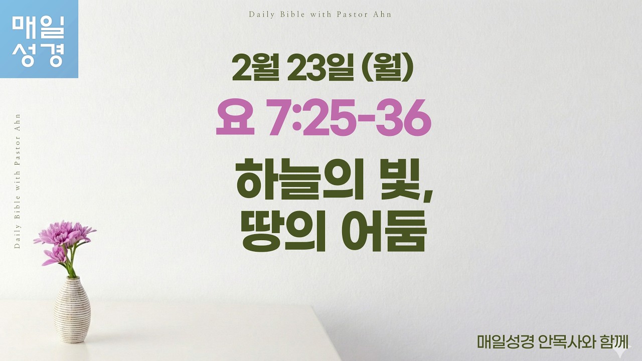 요한복음 7:25-36 // 2월 23일(월) //매일성경 큐티 해설 및 묵상
