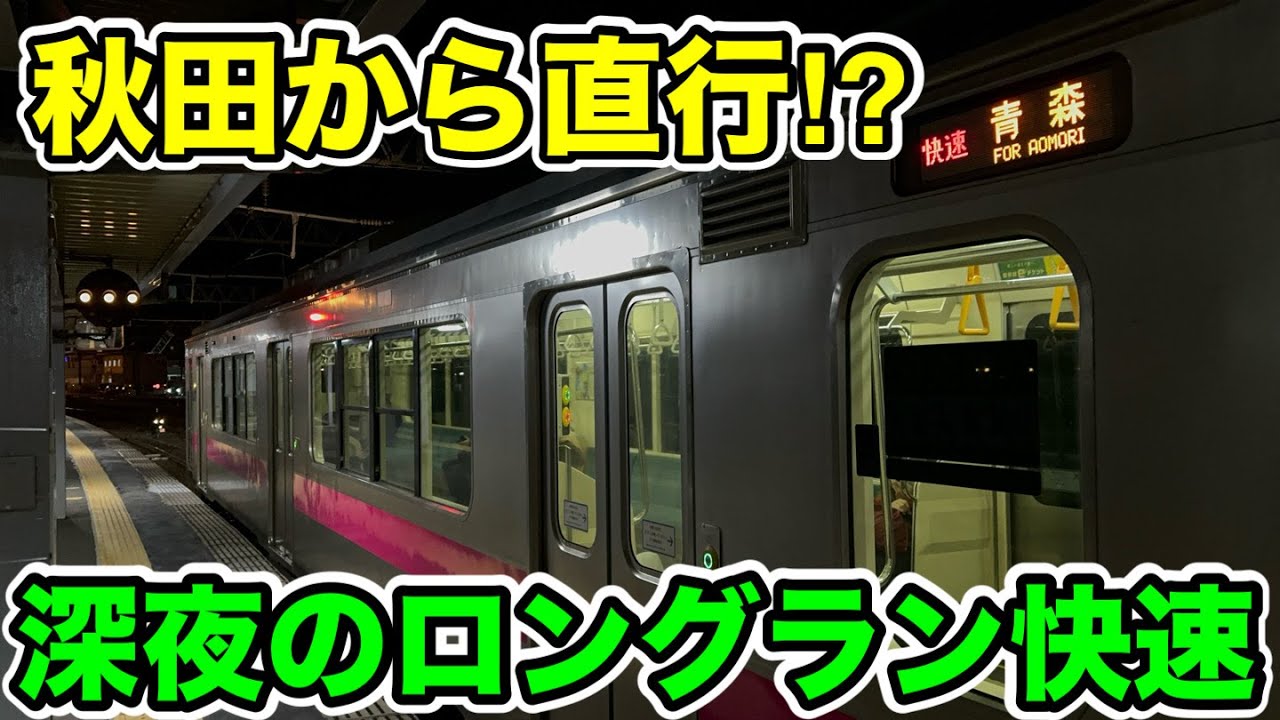 【秋田から直行⁉︎】深夜のロングラン快速を乗り通してみた