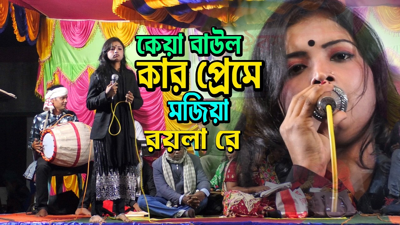 কার প্রেমেতে মজিয়া রয়লারে সোনা বন্ধুয়া রে ** শিল্পী.. কেয়া বাউল ** kalapata media new song
