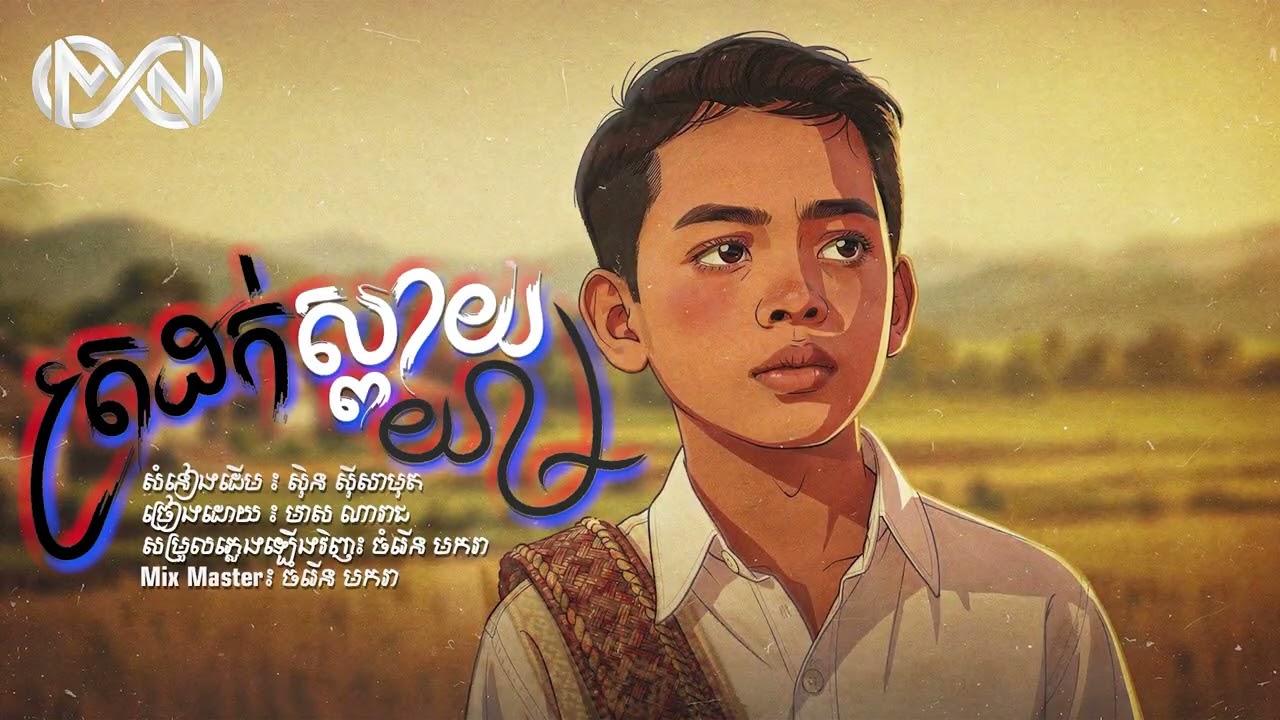 ត្រដក់ស្ពាយយាម | មាស ណារាជ [Official Audio]