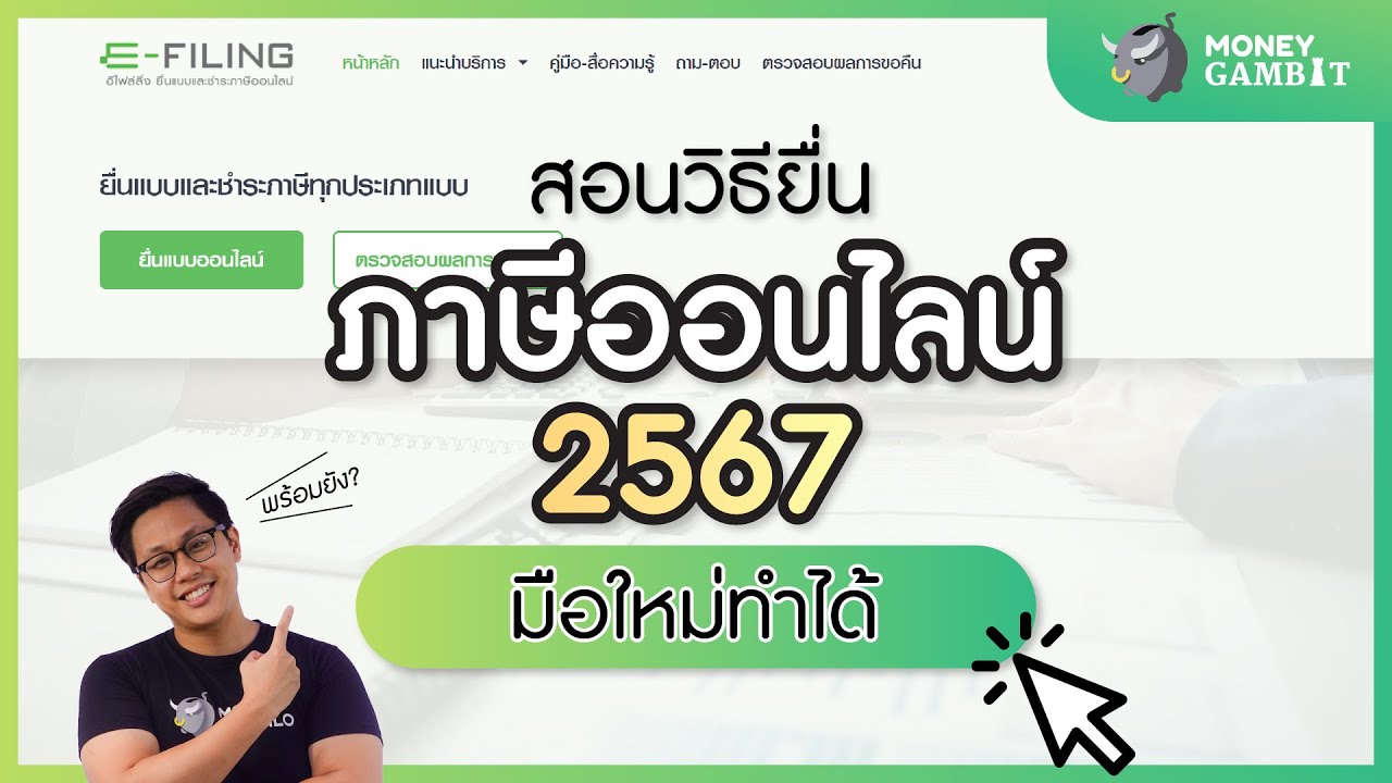 สอน ยื่นภาษีออนไลน์ 2567  'มือใหม่' ก็ทำได้! | Money Buffalo