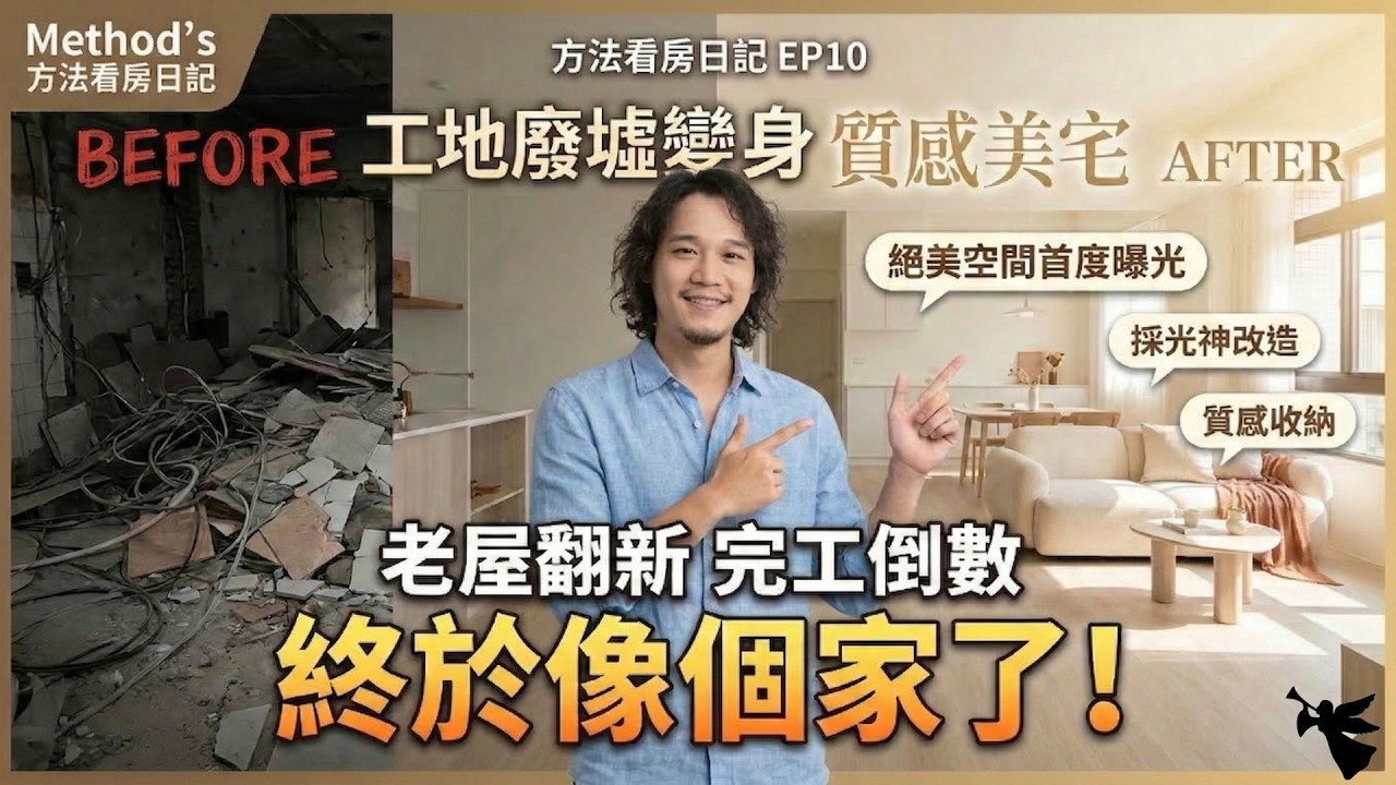 終於像個家了！從工地廢墟變身質感美宅！老屋翻新「完工倒數」絕美空間首度曝光！|【方法看房日記 EP10】