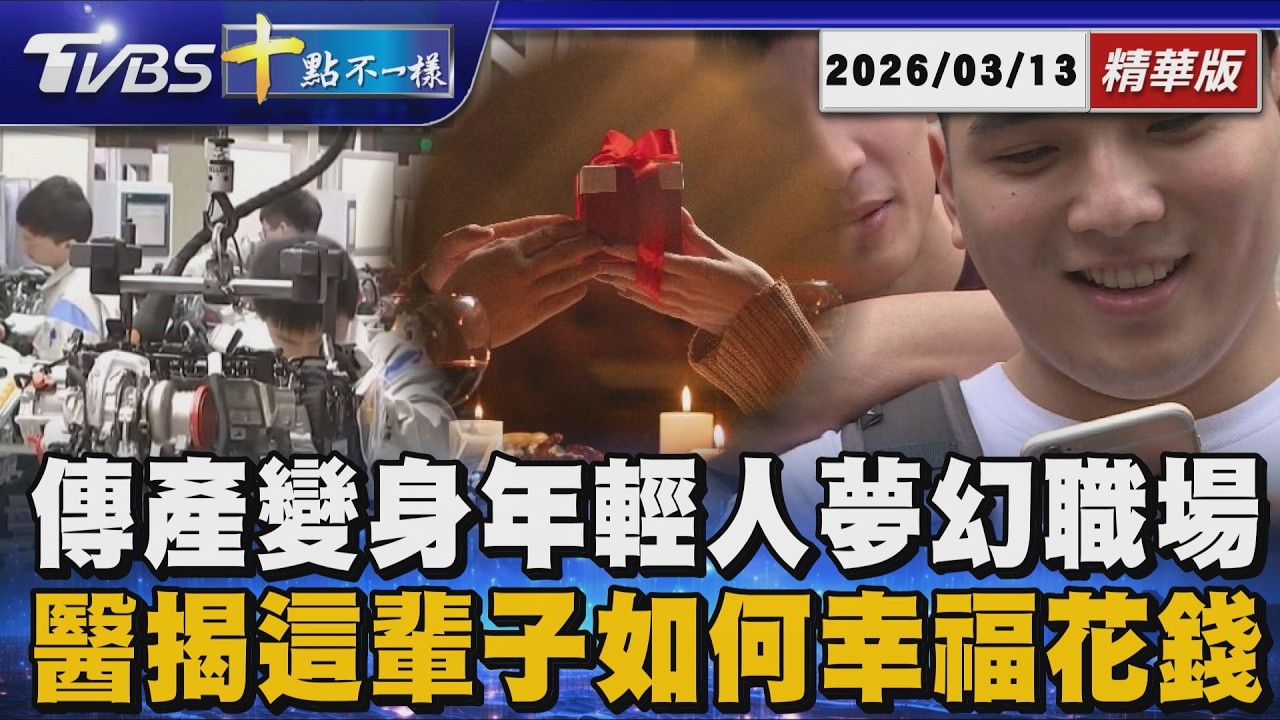 【十點不一樣】要聞焦點話題PODCAST｜20260313傳產變身年輕人夢幻職場       醫揭這輩子如何幸福花錢 @TVBSNEWS02