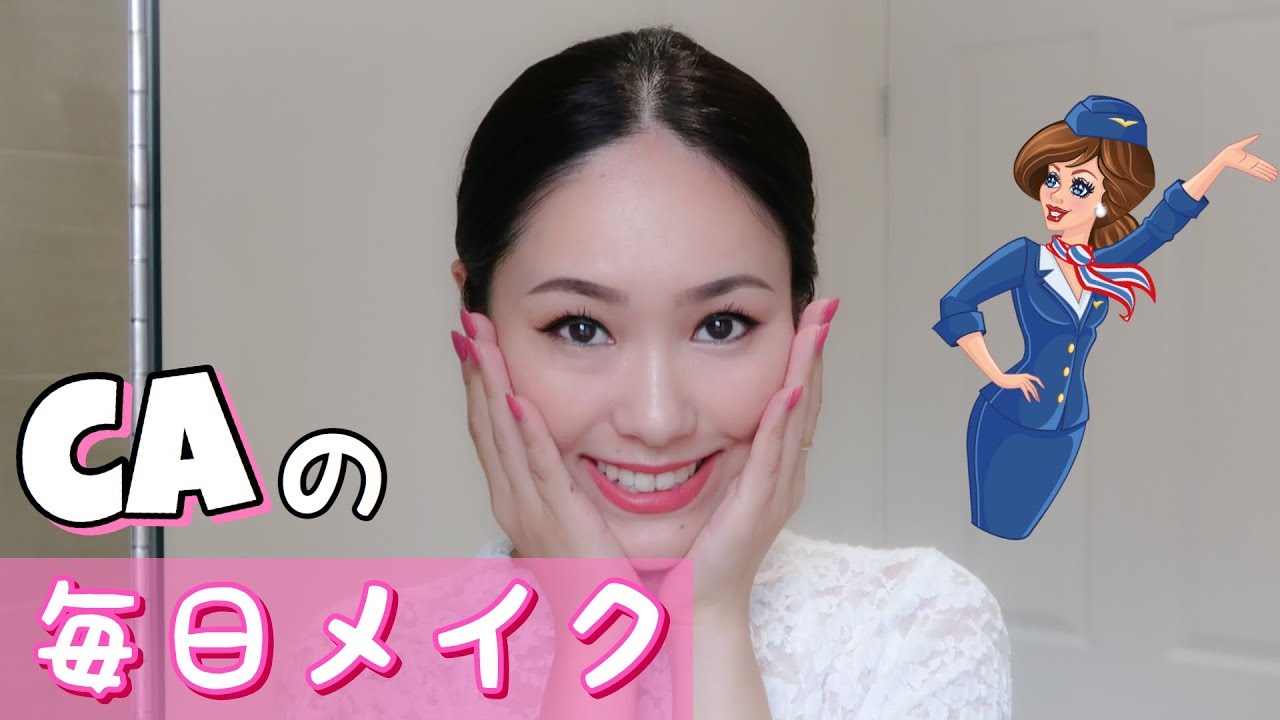 CAの毎日メイクのポイント！濃いメイクの落とし方