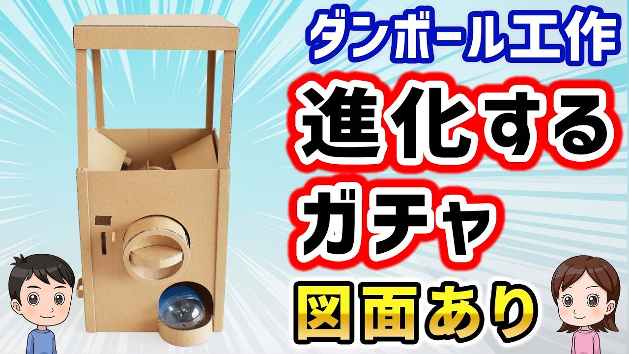 【３段階でレベルアップ】本格的なカプセルガチャの作り方と仕組みを解説