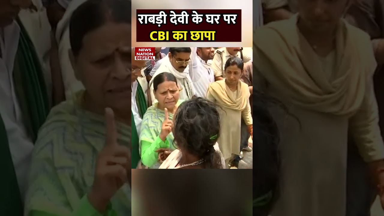 राबड़ी देवी के घर पर CBI का छापा #rabridevi #cbi #trendingshorts
