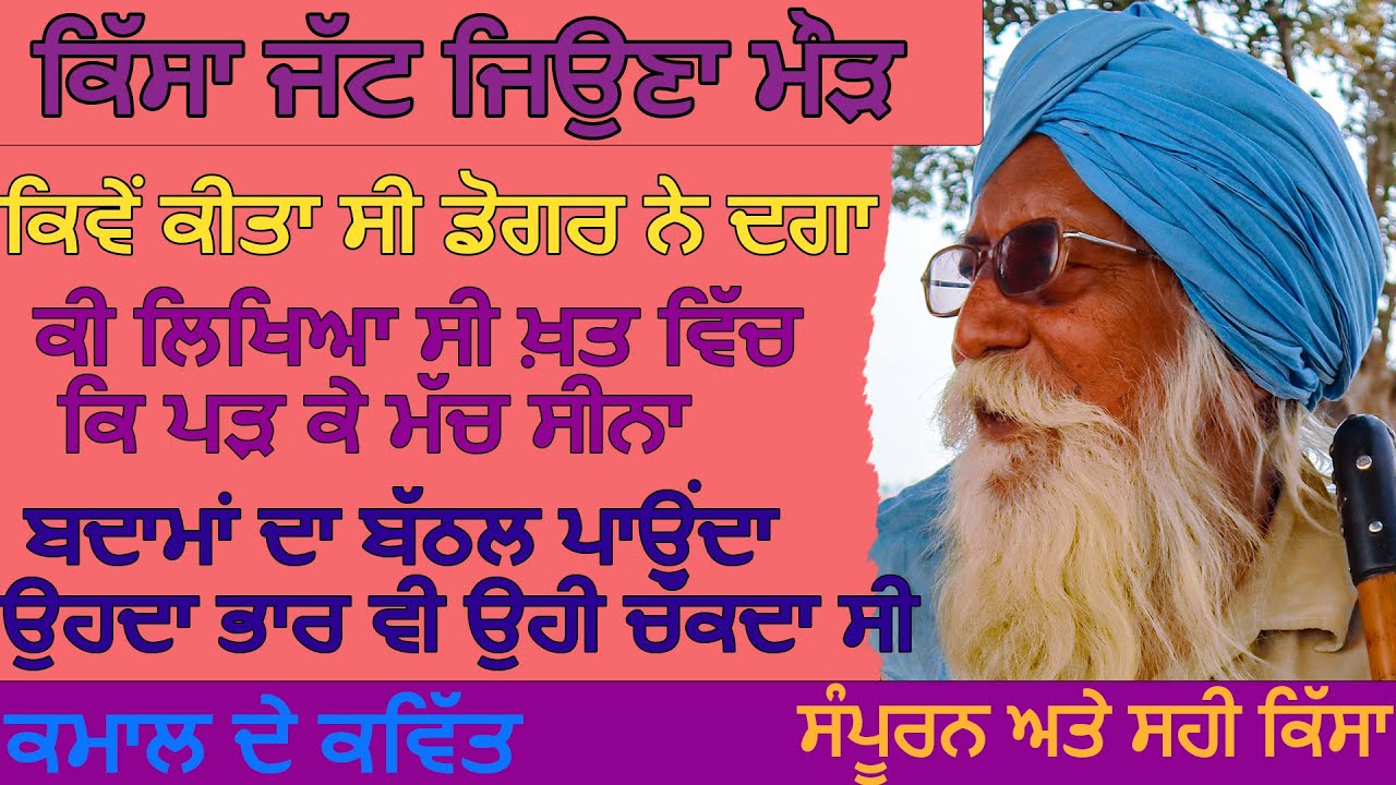 Bapu Darshan Singh.ਕਿੱਸਾ ਜੱਟ ਜਿਉਣਾ ਮੌੜ.ਬਦਾਮਾਂ ਦਾ ਬੱਠਲ ਪਾਉਂਦਾ ਸੀ,ਉਹਦਾ ਭਾਰ ਵੀ ਉਹੀ ਚੱਕਦਾ ਸੀ