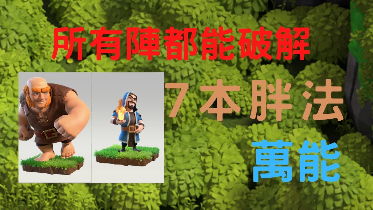 部落衝突7本胖法#1 高技術流派【黑米飯 coc th7】