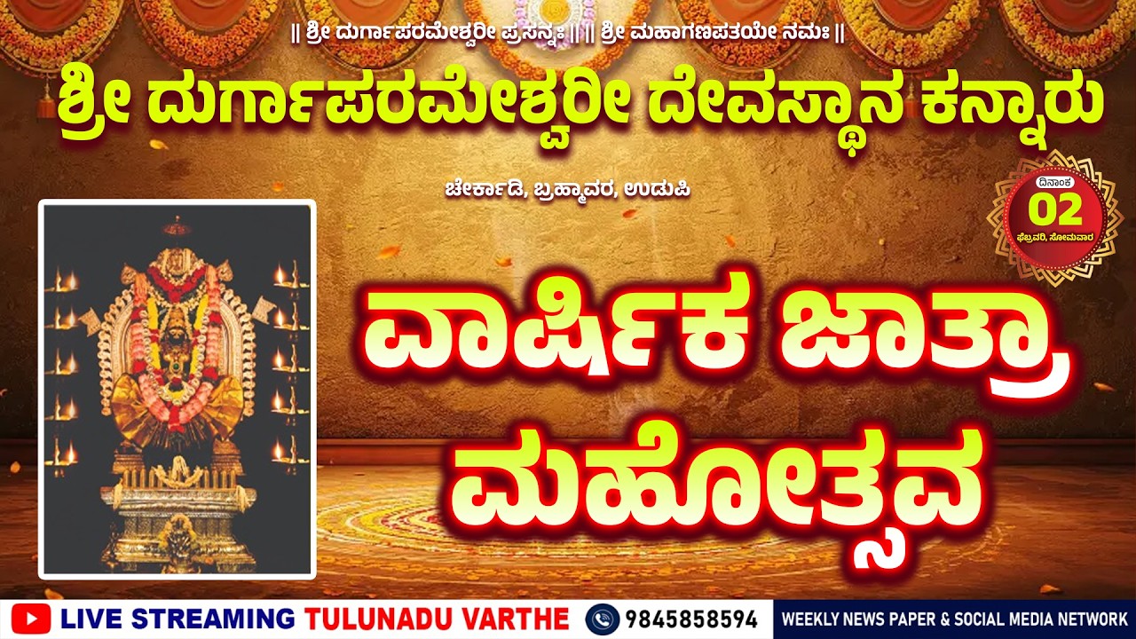 ಕನ್ನಾರು ಶ್ರೀ ದುರ್ಗಾಪರಮೇಶ್ವರಿ ದೇವಸ್ಥಾನ - ಸಾಂಸ್ಕೃತಿಕ ಕಾರ್ಯಕ್ರಮ ಹಾಗೂ ಕೆಂಡೋತ್ಸವ - PART 3
