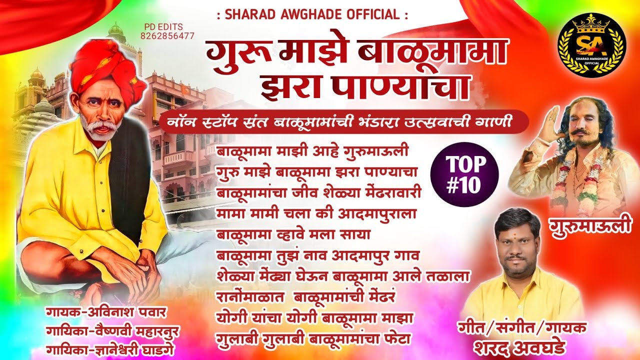 !! नॉन स्टॉप बाळु मामांची भक्ती गीते गाणी !! Non-stop balumama song 2024 #sharadawghade
