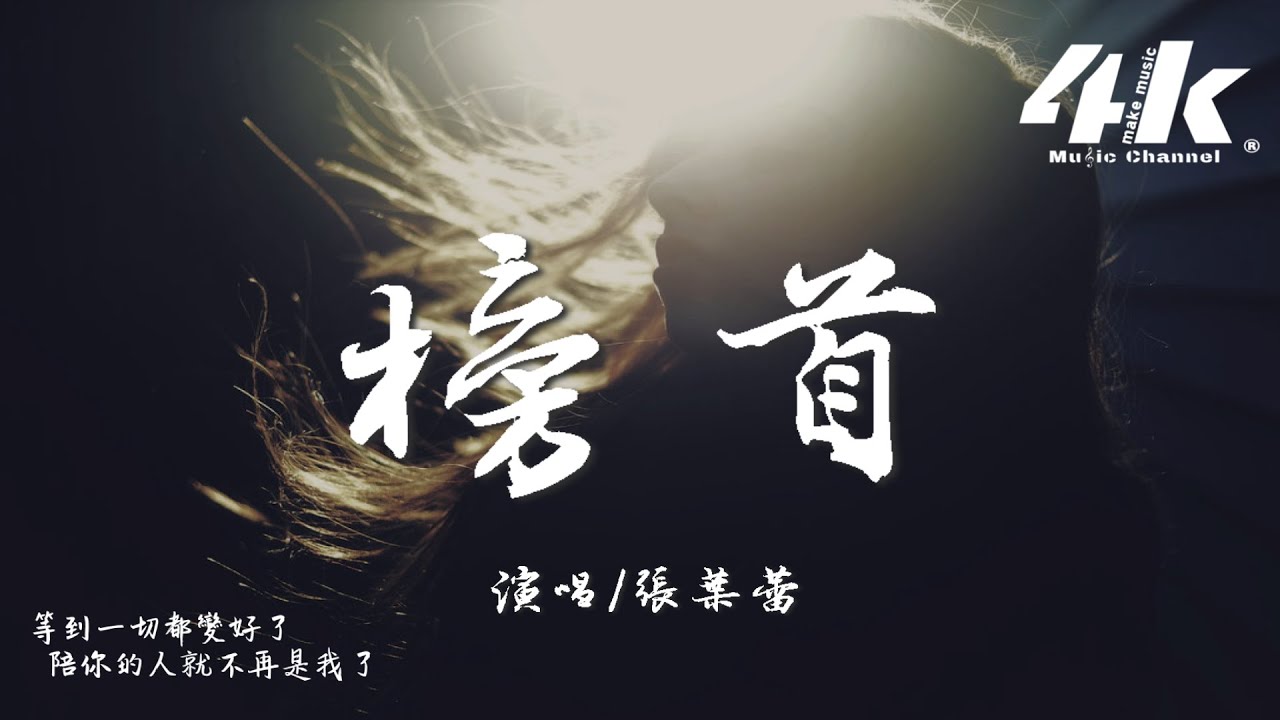 張葉蕾 - 榜首『難道是我的陪伴不夠久，才讓後來者躍居成榜首。』【高音質|動態歌詞Lyrics】♫