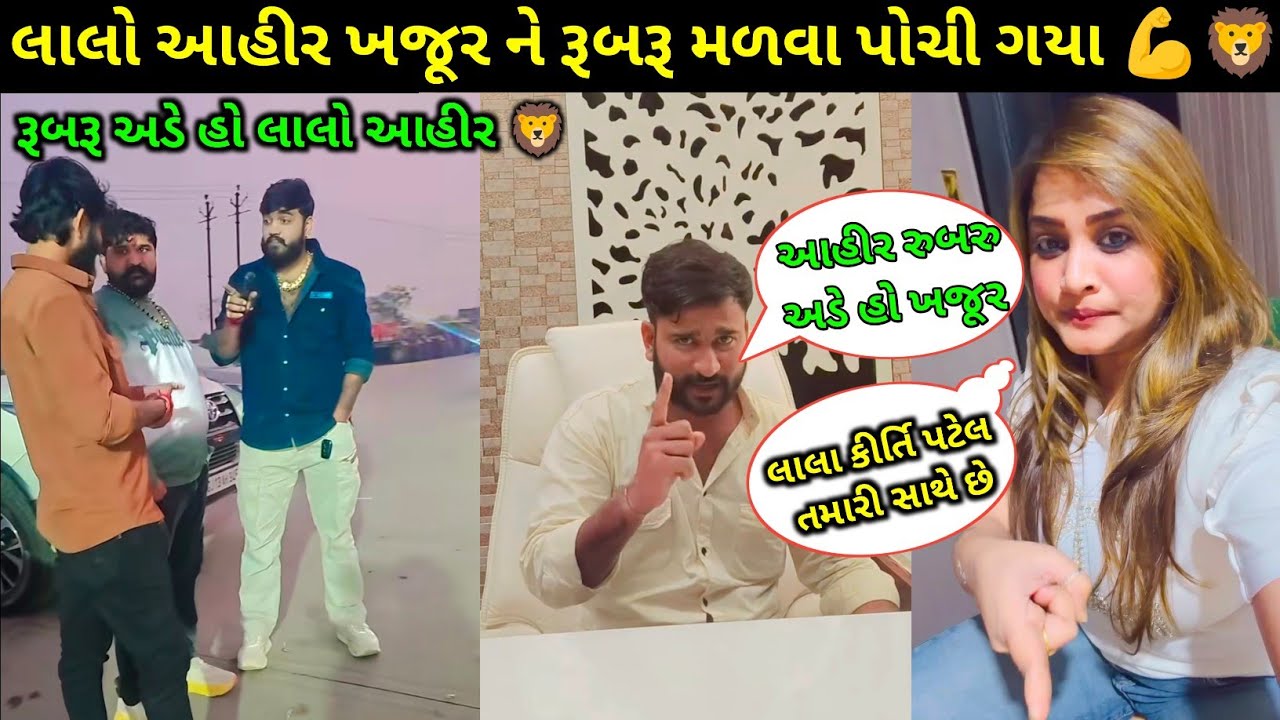 Lalo Ahir Vs Khajur | લાલ ભાઈ અહિર રુબરુ અડી ગયા ખજૂર ને 🤣 | કીર્તિ પટેલ આવી લાલા આહિર ના સપોર્ટ માં