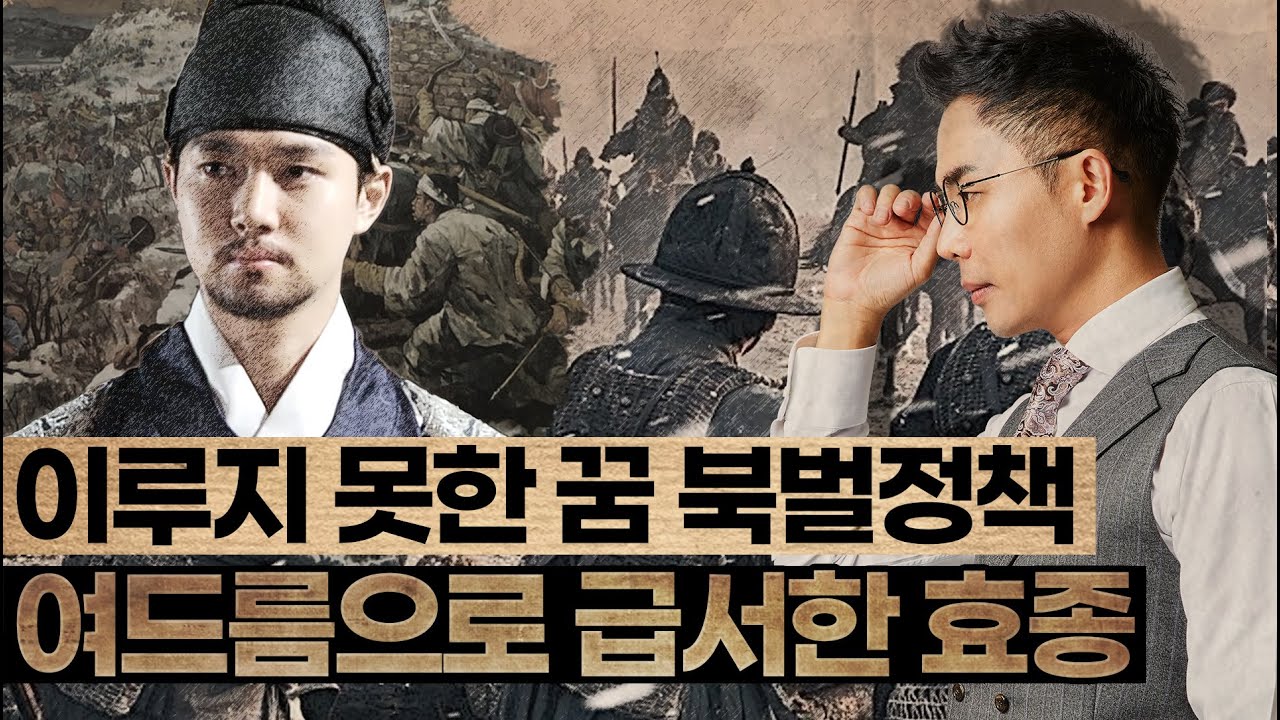 종기로 북벌의 꿈을 이루지 못한 17대 효종과 예송논쟁에 휘말렸던 18대 현종 - 설민석의 조선왕조실록 특강 시리즈 [14강]
