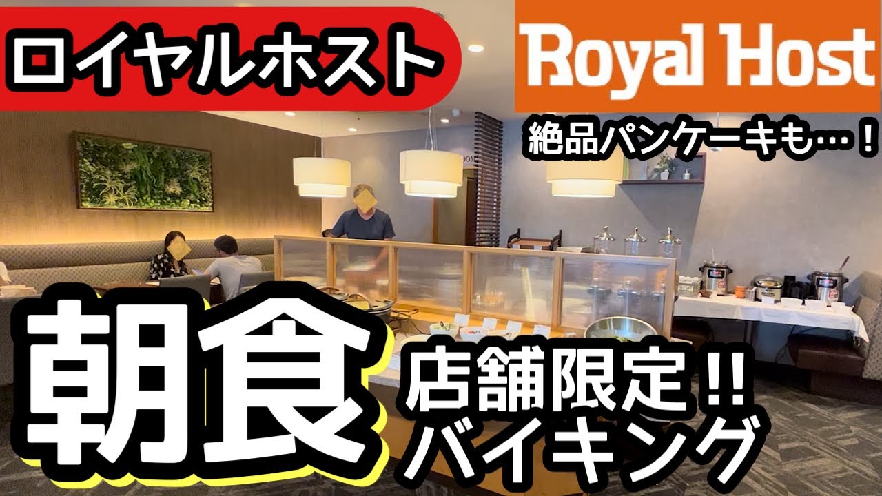 食べ放題！ロイヤルホストの朝食バイキングの全品レビュー！クオリティが高かったです！