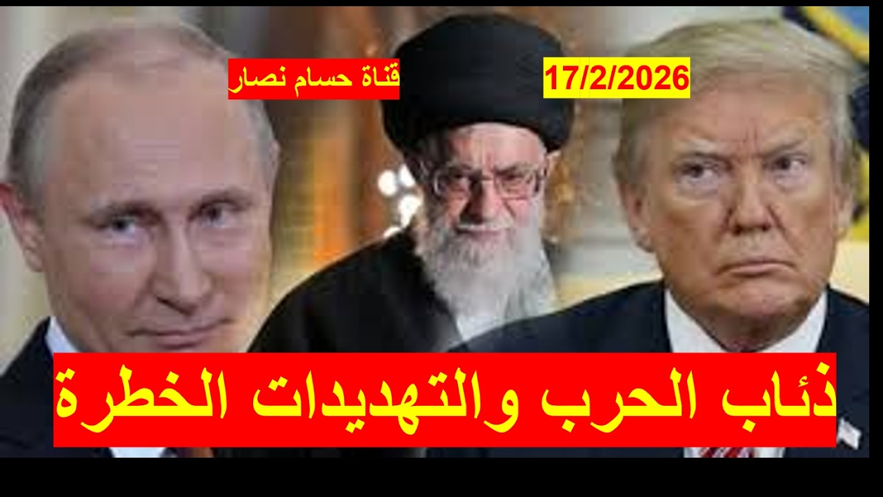 تهديدات إيرانية خطرة | وتصريحات إيرانية متفائلة، هل ينجح ترامب في صفقاته أم يستسلم لذئاب الحرب؟