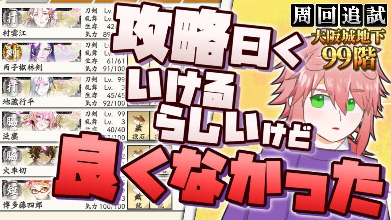 【刀剣乱舞】宝物なしでも特Lv.99×4で回せると噂だったけど40分くらいしか回せなかった「大阪城地下99階」