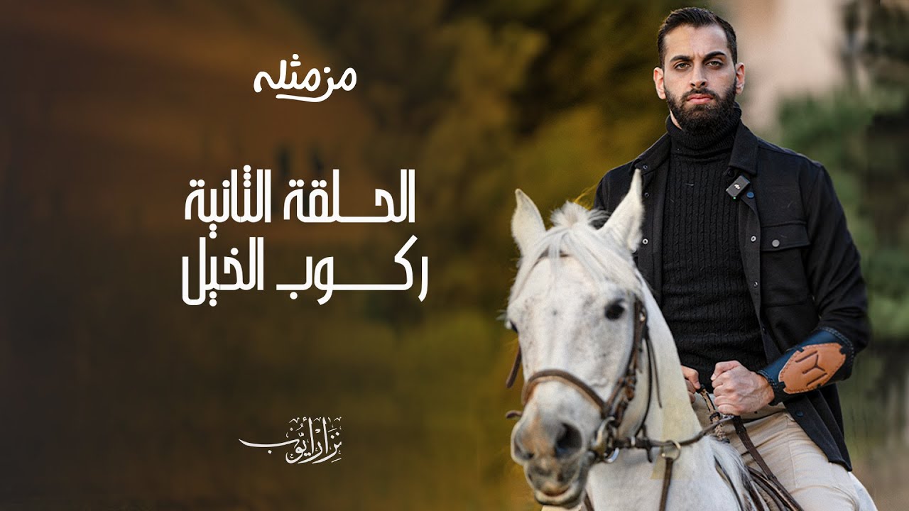 ركوب الخيل - من مثله