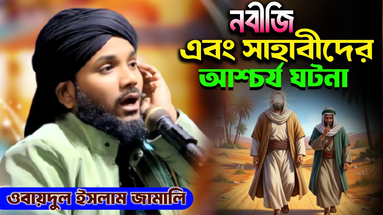 Удивительные события из жизни Пророка и его сподвижников || #obaidullah #moulanaobaidulislamjamal...