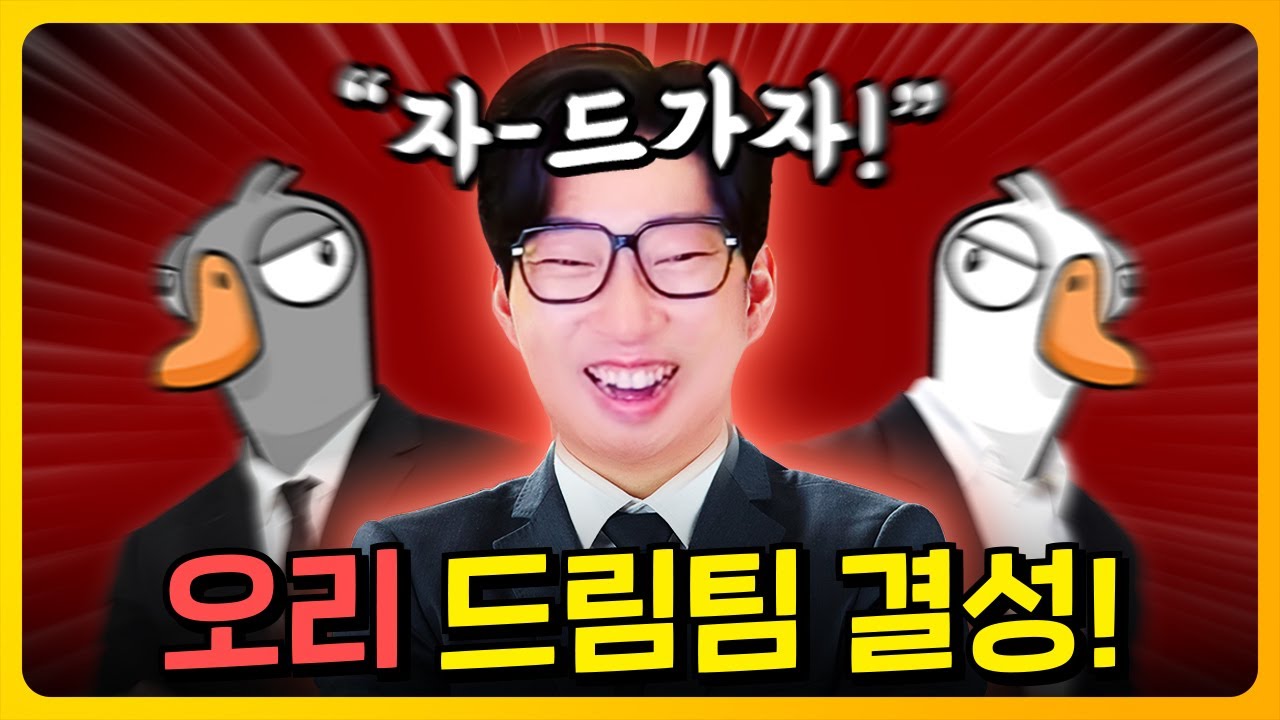 운영자가 그냥 이기라고 짜준 팀ㅋㅋ | 덕몽어스(Goose Goose Duck)