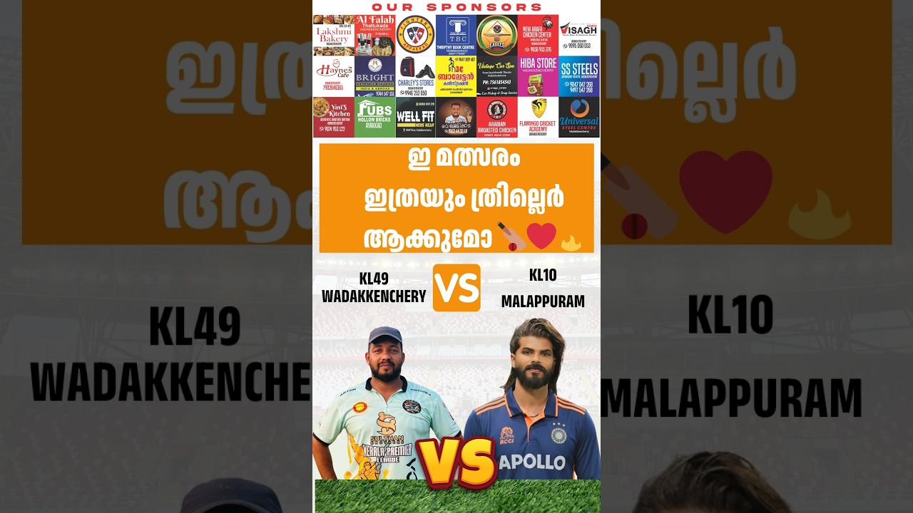 ഇ മത്സരം ഇത്രയും ത്രില്ലെർ ആക്കുമോ 🏏❤️‍🔥KL49 WADAKKENCHERY  VS KL10 MALAPPURAM