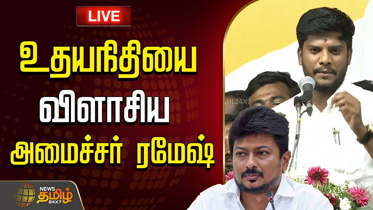 🔴LIVE :  உதயநிதியை சரமாரியாக விளாசிய அமைச்சர் ரமேஷ் |  Ramesh | CM Vijay | TVK | K.A.Sengottaiyan