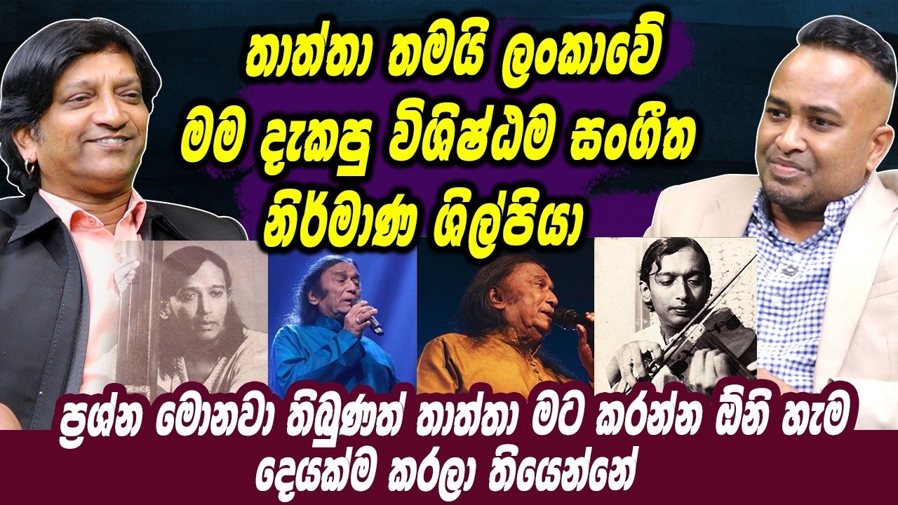 තාත්තා තමයි ලංකාවේ මම දැකපු විශිෂ්ඨම සංගීත නිර්මාණ ශිල්පියා | Lelum Rathnayake | Haritv