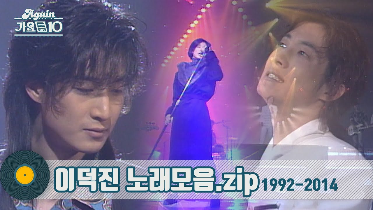 [#가수모음zip] 이덕진 노래모음 (Lee Deokjin Stage Compilation) | KBS 방송
