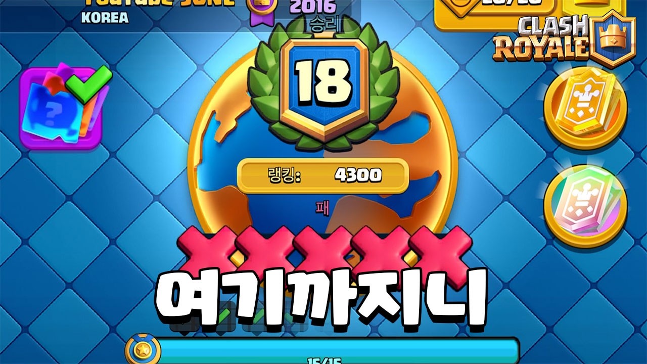 이런 18승 [클래시로얄] [June]