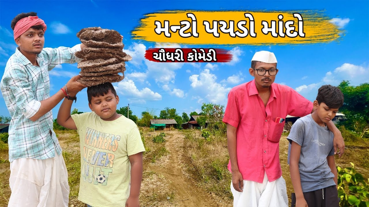 MONTU PAYDO MANDO || CHAUDHARI COMEDY || ADIVASI COMEDY || GJ 26 ni dhamal