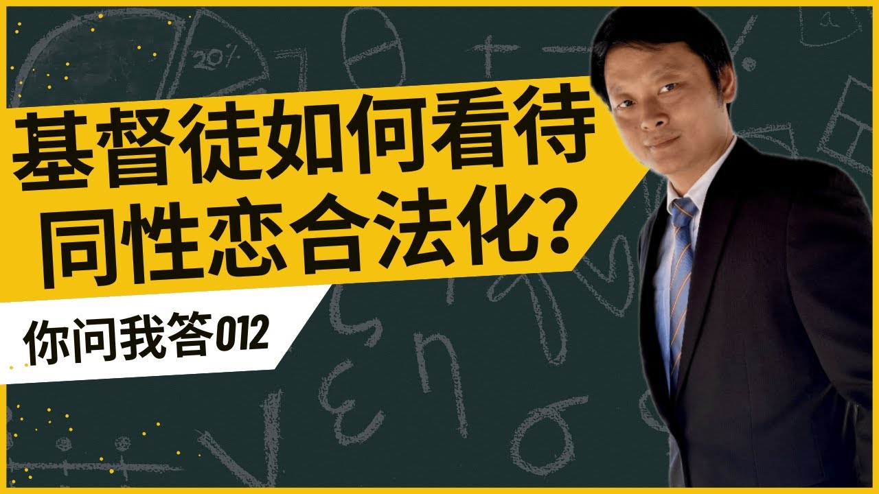 基督徒如何看待同性恋合法化？｜LGBTQ+｜洛桑会议｜一夫多妻｜一夫一妻｜政教分立｜穆斯林｜首尔宣言｜堕胎合法化｜信仰交流｜基督教