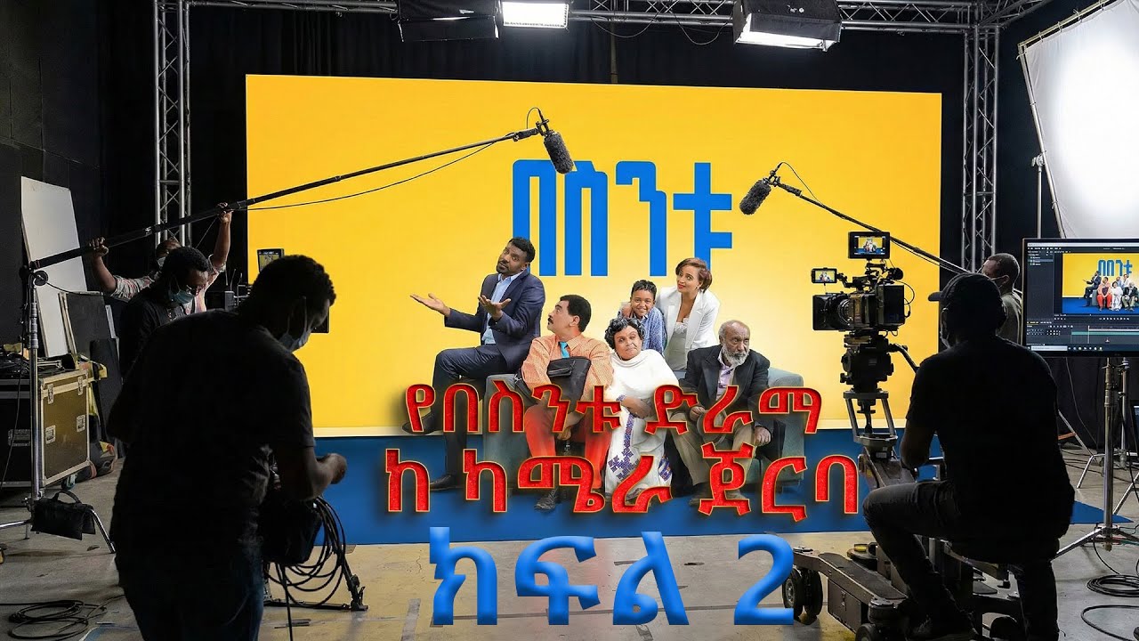 Besintu Bloopers🤣//በስንቱ ከ ካሜራ ጀርባ 😂 #ethiopianentertainment