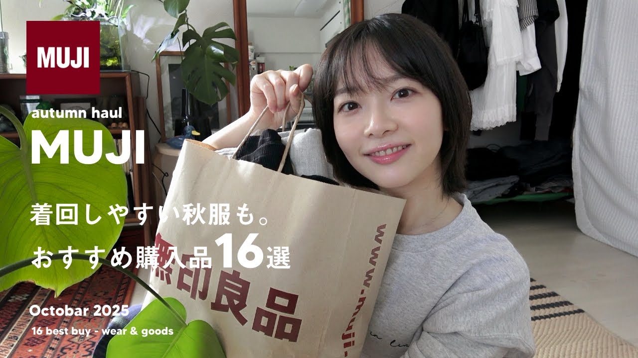 【 MUJI 】無印良品、秋のおすすめ購入品16選【無印良品週間】